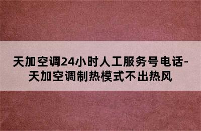 天加空调24小时人工服务号电话-天加空调制热模式不出热风