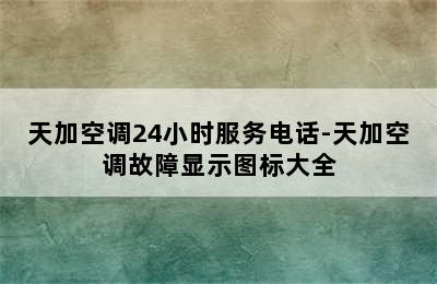 天加空调24小时服务电话-天加空调故障显示图标大全