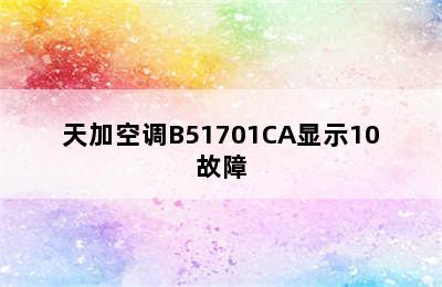 天加空调B51701CA显示10故障