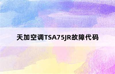 天加空调TSA75JR故障代码