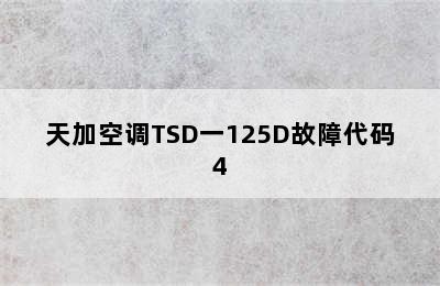 天加空调TSD一125D故障代码4