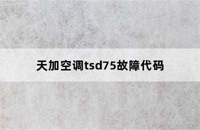 天加空调tsd75故障代码