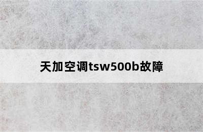 天加空调tsw500b故障