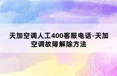 天加空调人工400客服电话-天加空调故障解除方法