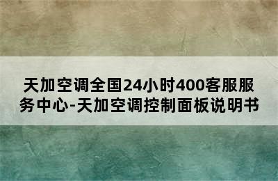 天加空调全国24小时400客服服务中心-天加空调控制面板说明书