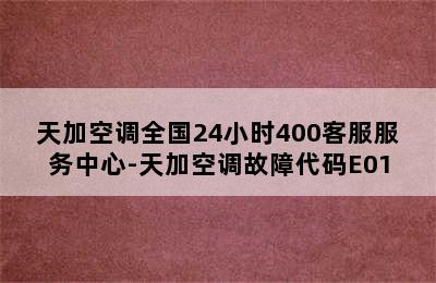 天加空调全国24小时400客服服务中心-天加空调故障代码E01