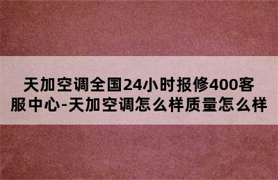 天加空调全国24小时报修400客服中心-天加空调怎么样质量怎么样