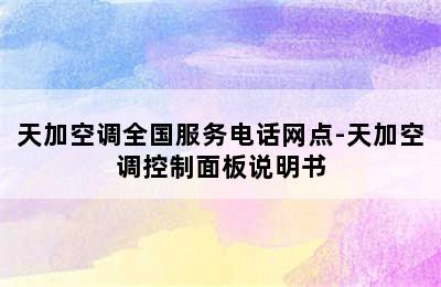 天加空调全国服务电话网点-天加空调控制面板说明书