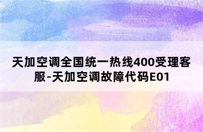 天加空调全国统一热线400受理客服-天加空调故障代码E01