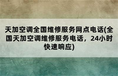 天加空调全国维修服务网点电话(全国天加空调维修服务电话，24小时快速响应)