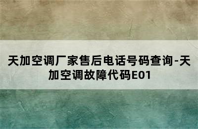 天加空调厂家售后电话号码查询-天加空调故障代码E01