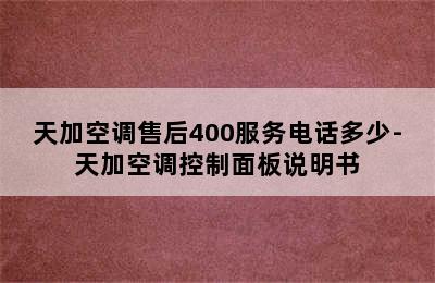 天加空调售后400服务电话多少-天加空调控制面板说明书