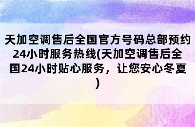 天加空调售后全国官方号码总部预约24小时服务热线(天加空调售后全国24小时贴心服务，让您安心冬夏)