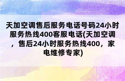 天加空调售后服务电话号码24小时服务热线400客服电话(天加空调，售后24小时服务热线400，家电维修专家)