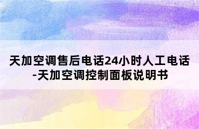 天加空调售后电话24小时人工电话-天加空调控制面板说明书