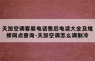 天加空调客服电话售后电话大全及维修网点查询-天加空调怎么调制冷