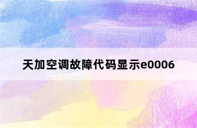 天加空调故障代码显示e0006