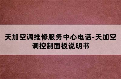 天加空调维修服务中心电话-天加空调控制面板说明书