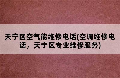 天宁区空气能维修电话(空调维修电话，天宁区专业维修服务)