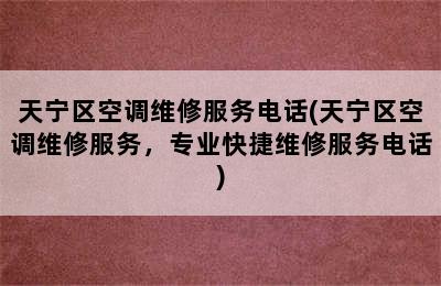 天宁区空调维修服务电话(天宁区空调维修服务，专业快捷维修服务电话)