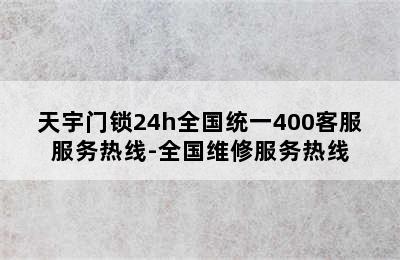 天宇门锁24h全国统一400客服服务热线-全国维修服务热线