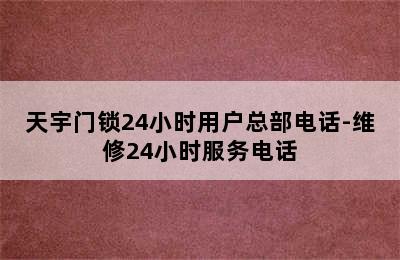 天宇门锁24小时用户总部电话-维修24小时服务电话