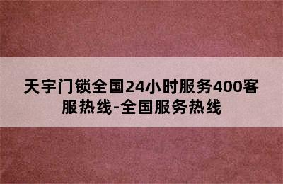 天宇门锁全国24小时服务400客服热线-全国服务热线