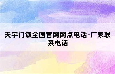 天宇门锁全国官网网点电话-厂家联系电话