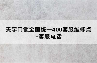 天宇门锁全国统一400客服维修点-客服电话