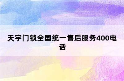 天宇门锁全国统一售后服务400电话