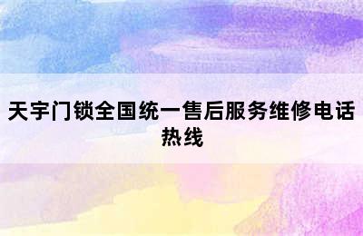 天宇门锁全国统一售后服务维修电话热线