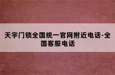 天宇门锁全国统一官网附近电话-全国客服电话