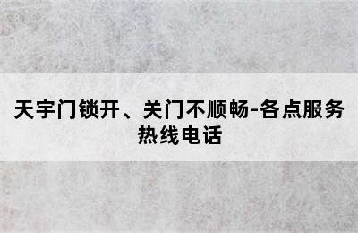 天宇门锁开、关门不顺畅-各点服务热线电话