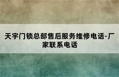 天宇门锁总部售后服务维修电话-厂家联系电话