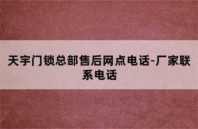 天宇门锁总部售后网点电话-厂家联系电话