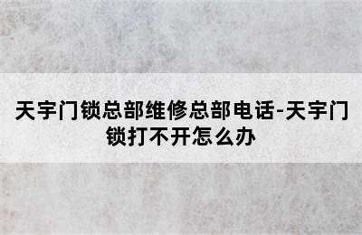 天宇门锁总部维修总部电话-天宇门锁打不开怎么办