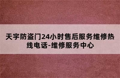 天宇防盗门24小时售后服务维修热线电话-维修服务中心