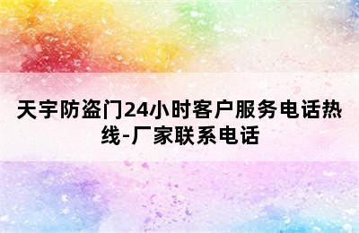 天宇防盗门24小时客户服务电话热线-厂家联系电话