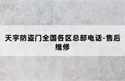 天宇防盗门全国各区总部电话-售后维修