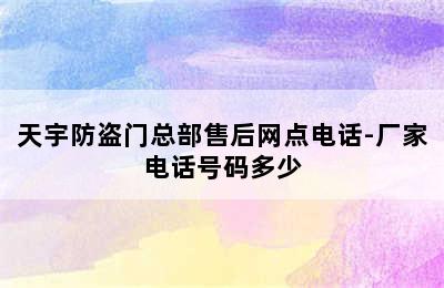 天宇防盗门总部售后网点电话-厂家电话号码多少