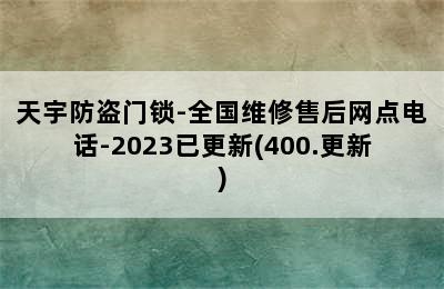 天宇防盗门锁-全国维修售后网点电话-2023已更新(400.更新)