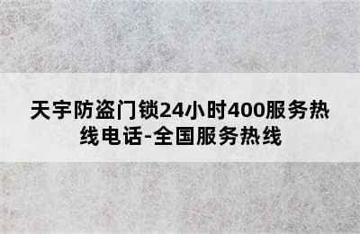 天宇防盗门锁24小时400服务热线电话-全国服务热线