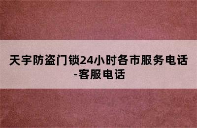 天宇防盗门锁24小时各市服务电话-客服电话