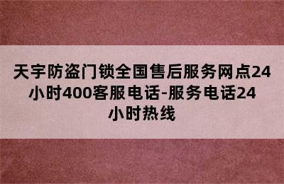 天宇防盗门锁全国售后服务网点24小时400客服电话-服务电话24小时热线