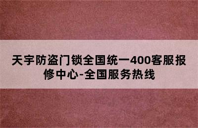 天宇防盗门锁全国统一400客服报修中心-全国服务热线