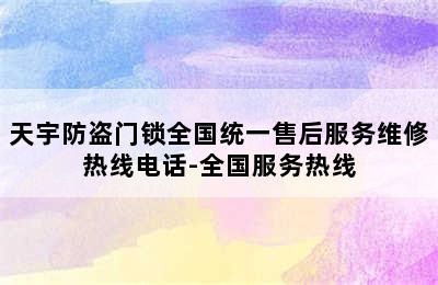 天宇防盗门锁全国统一售后服务维修热线电话-全国服务热线