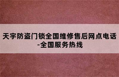 天宇防盗门锁全国维修售后网点电话-全国服务热线