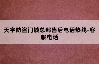 天宇防盗门锁总部售后电话热线-客服电话