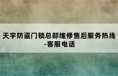 天宇防盗门锁总部维修售后服务热线-客服电话