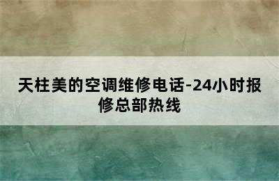 天柱美的空调维修电话-24小时报修总部热线